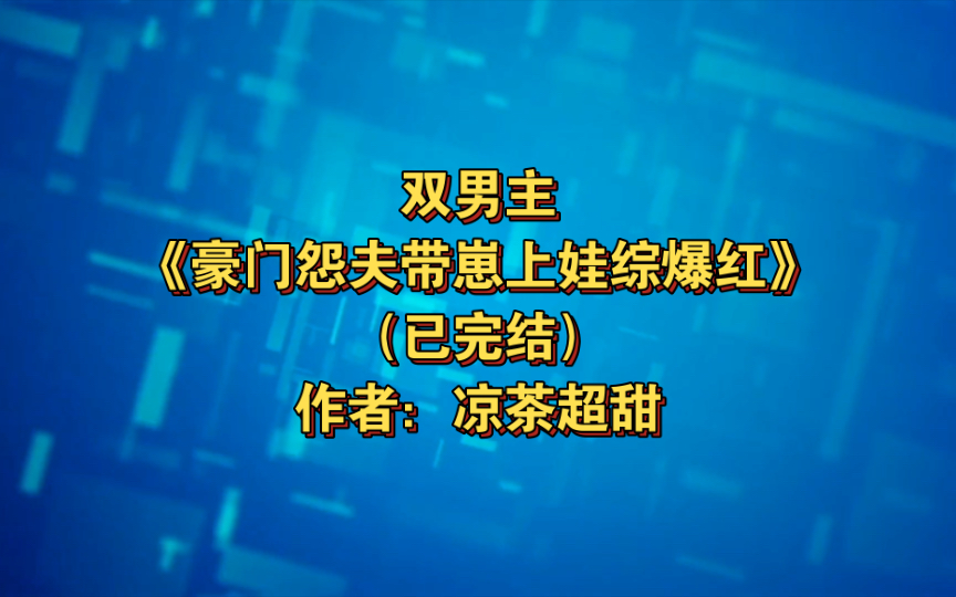 双男主《豪门怨夫带崽上娃综爆红》已完结 作者:凉茶超甜,主受 豪门世家 娱乐圈 穿书 爽文 轻松【推文】晋江哔哩哔哩bilibili