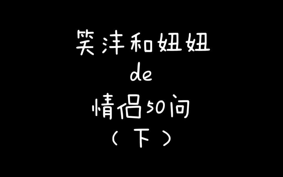 笑沣和妞妞的情侣50问(下)哔哩哔哩bilibili