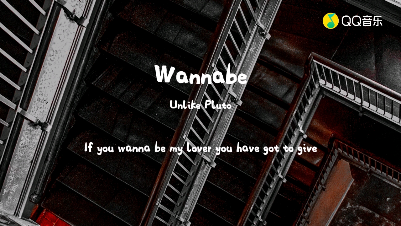 [图]Wannabe（纯享版）