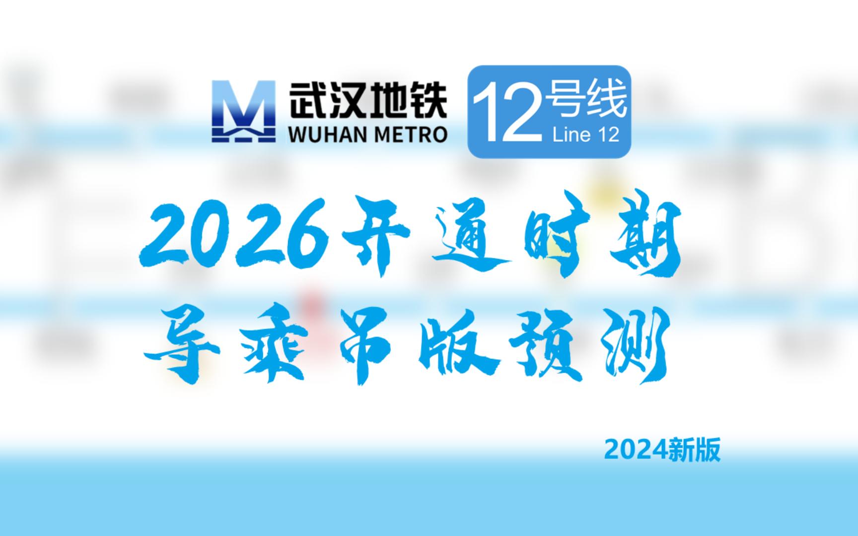 【武汉地铁】武汉地铁12号线2026年开通吊板预测哔哩哔哩bilibili