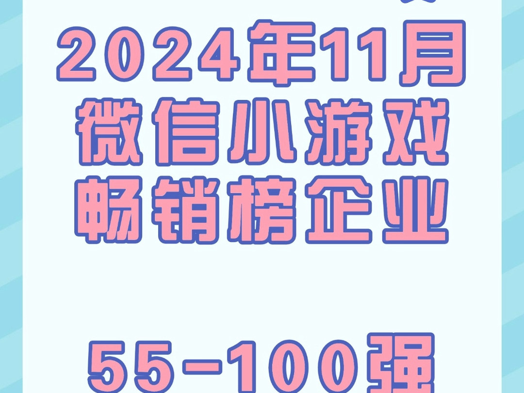 2024年11月微信小游戏畅销榜企业55100强网络游戏热门视频