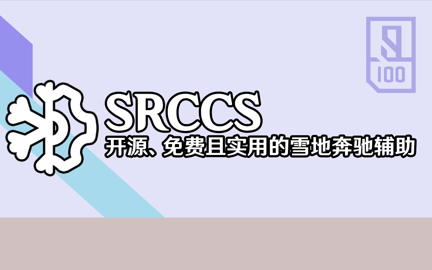 【SRCCS】开源、免费且实用的雪地奔驰辅助软件演示