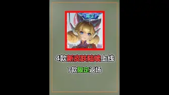 Video herunterladen: 4款新皮肤上线，7款限定返场，全直售皮肤限免