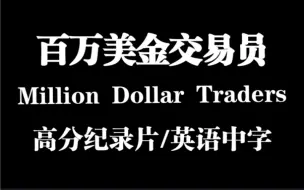 Download Video: 【豆瓣8.7分纪录片】百万美金交易员 Million Dollar Traders （全集）完整