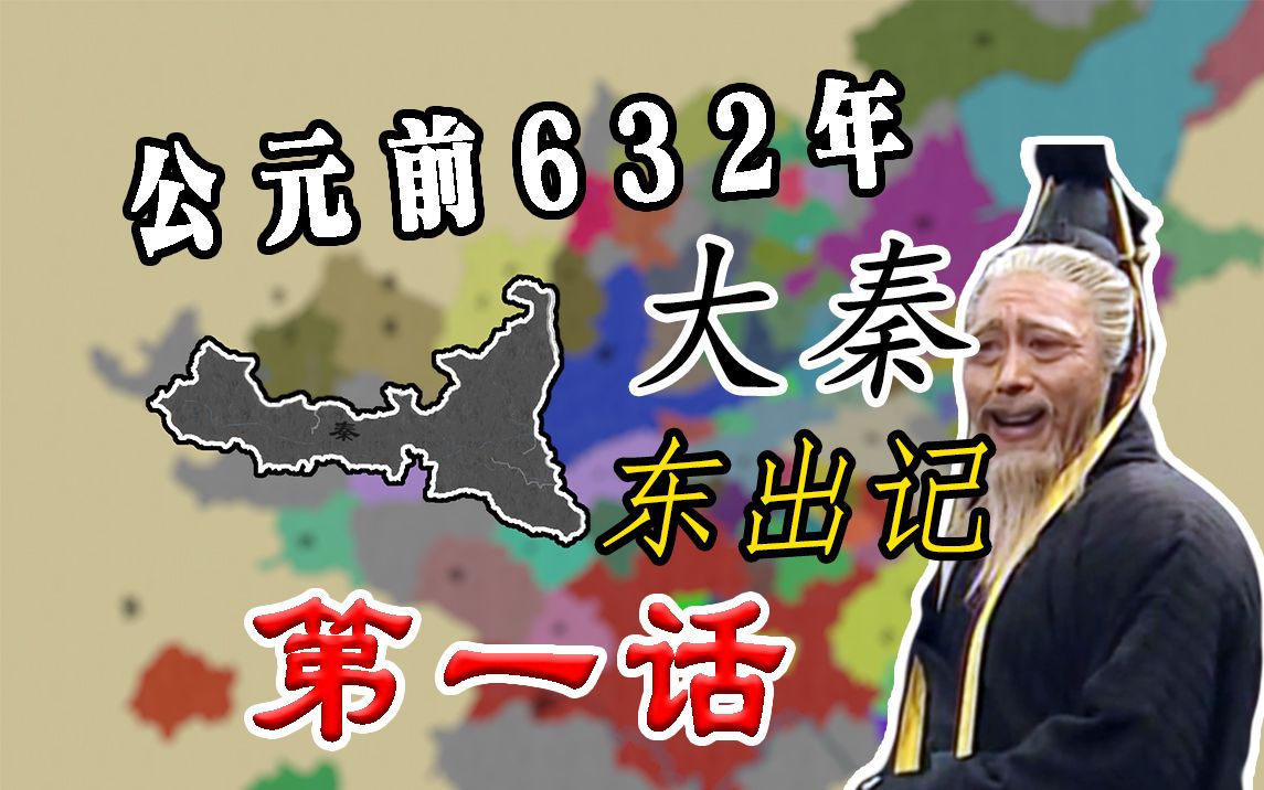 [图]【欧陆风云3】秦穆公-称霸西戎、晋楚中原大战，我秦军后方便当食之、勿扰！