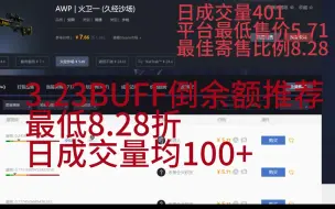 Descargar video: 3.23BUFF倒余额推荐！