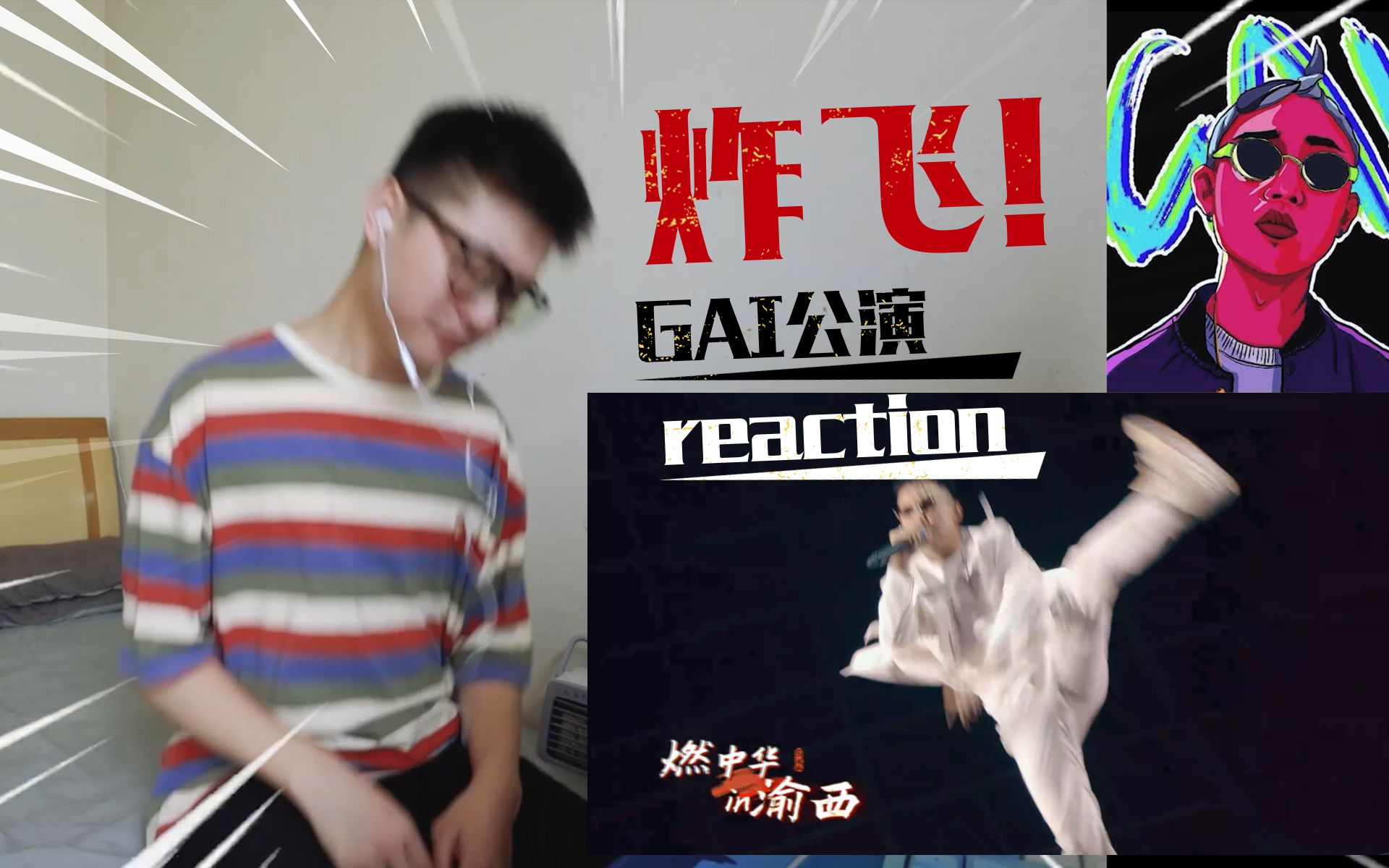 [图]【GAI公演reaction】管你爱不爱，嗨就完事了！>烈火战马+空城计+重庆魂<