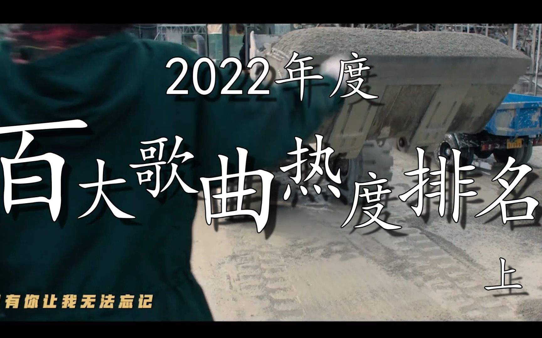 2022年度百大歌曲排行榜【抖音/快手】【一】哔哩哔哩bilibili