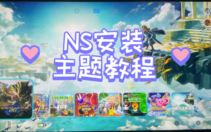 Ns安装主题教程哔哩哔哩bilibili