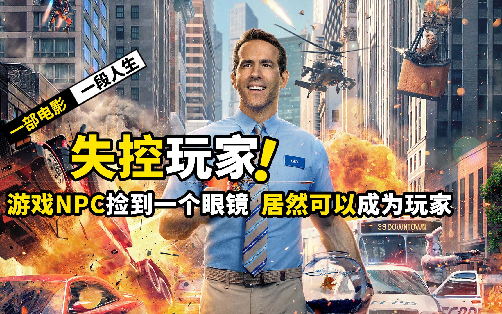 游戏NPC捡到一个神奇眼镜，居然可以杀玩家爆装备，《失控玩家》