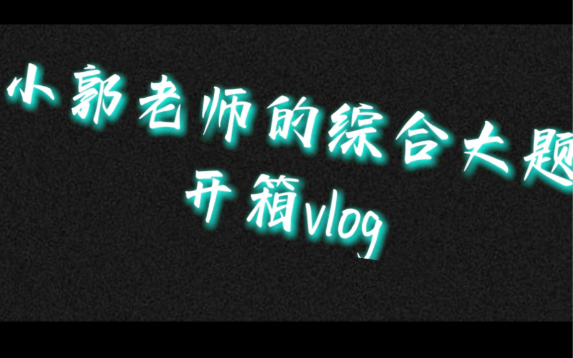 [图]小郭化学综合大题开箱vlog