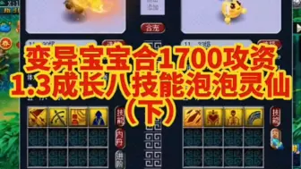 Descargar video: 变异宝宝合1700攻资1.3成长八技能泡泡灵仙（下）