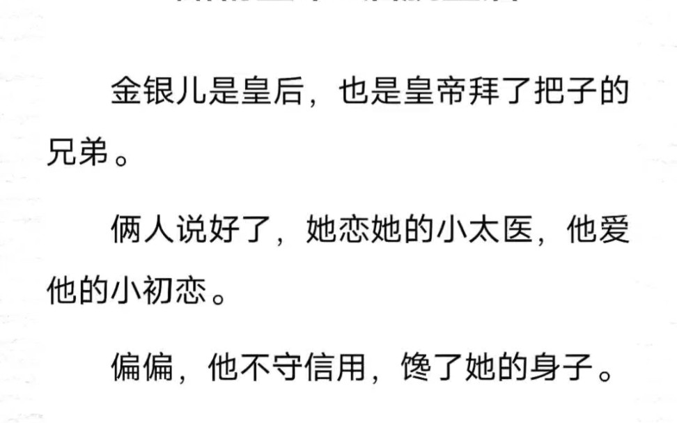 金银儿是皇后,也是皇帝拜了把子的兄弟.俩人说好了,她恋她的小太医,他爱他的小初恋.偏偏,他不守信用,馋了她的身子.……《皇后抢进宫》哔哩...