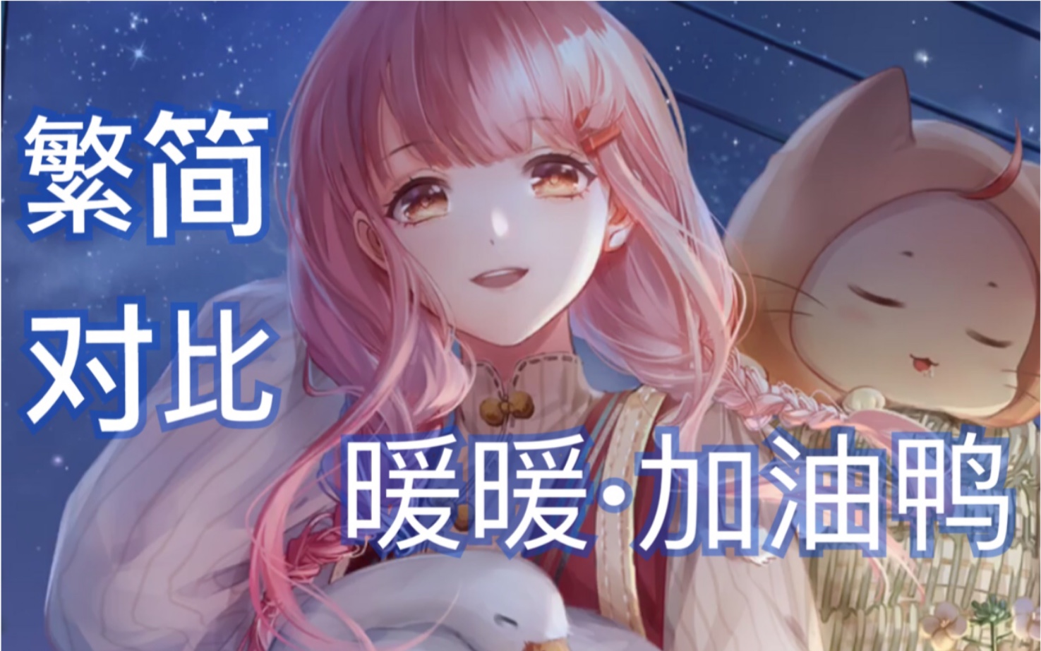 【闪耀暖暖】《暖暖·加油鸭》繁简配音对比