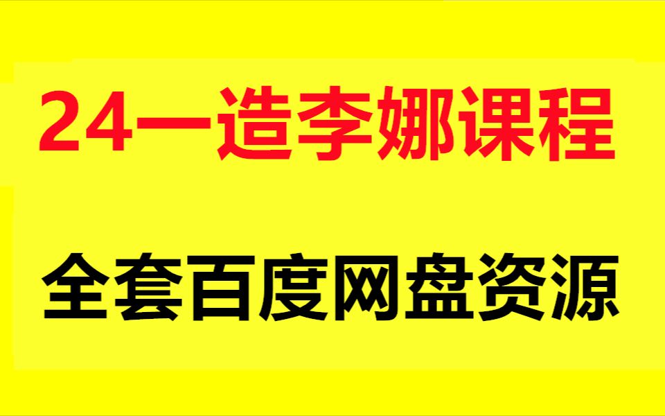 [图]2024一造计价李娜精讲视频讲义