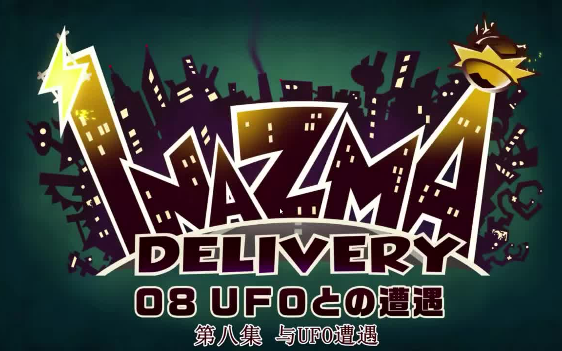 闪电宅急送第一季第八集ufo的遭遇