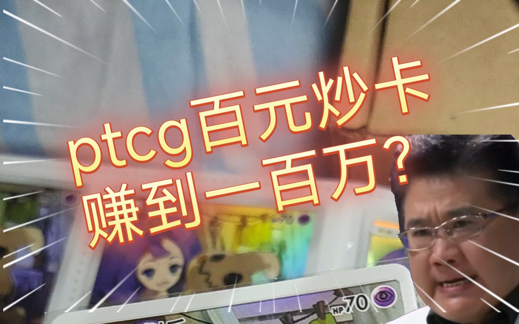 ptcg百元炒卡赚到一百万?哔哩哔哩bilibili