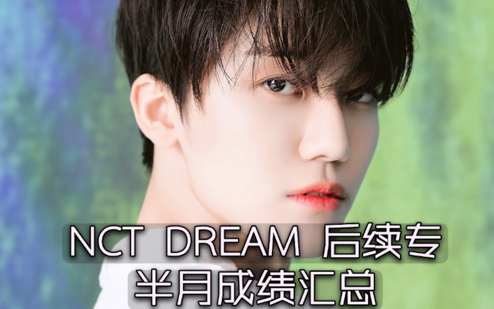 数据恐怖太过成功!最全NCT Dream半月总结 爆销90W+拿满三大一位+作为后续专多项成绩真的是记录性的!展望未来梦梦还要继续远航啊!!NCT/条/SM...