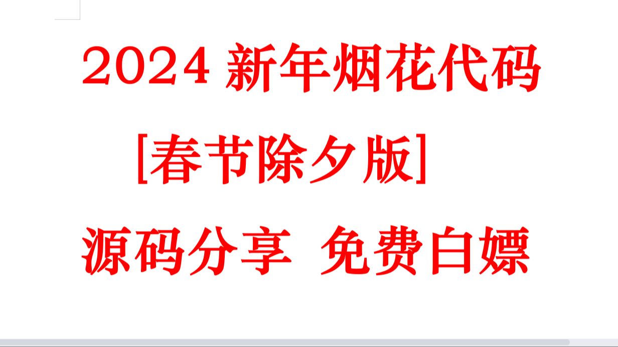 [图]【烟花代码】2024除夕烟花代码 源码免费下载 快点给你心中的人绽放新年第一幕花火！！烟花代码教程 烟花代码html