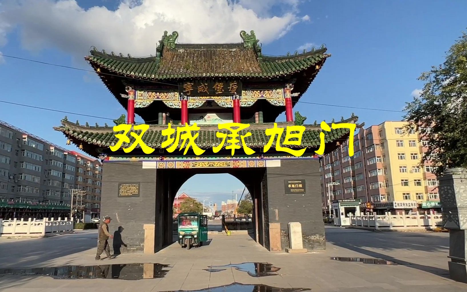 双城承旭门,黑龙江省仅存的清代县级城门