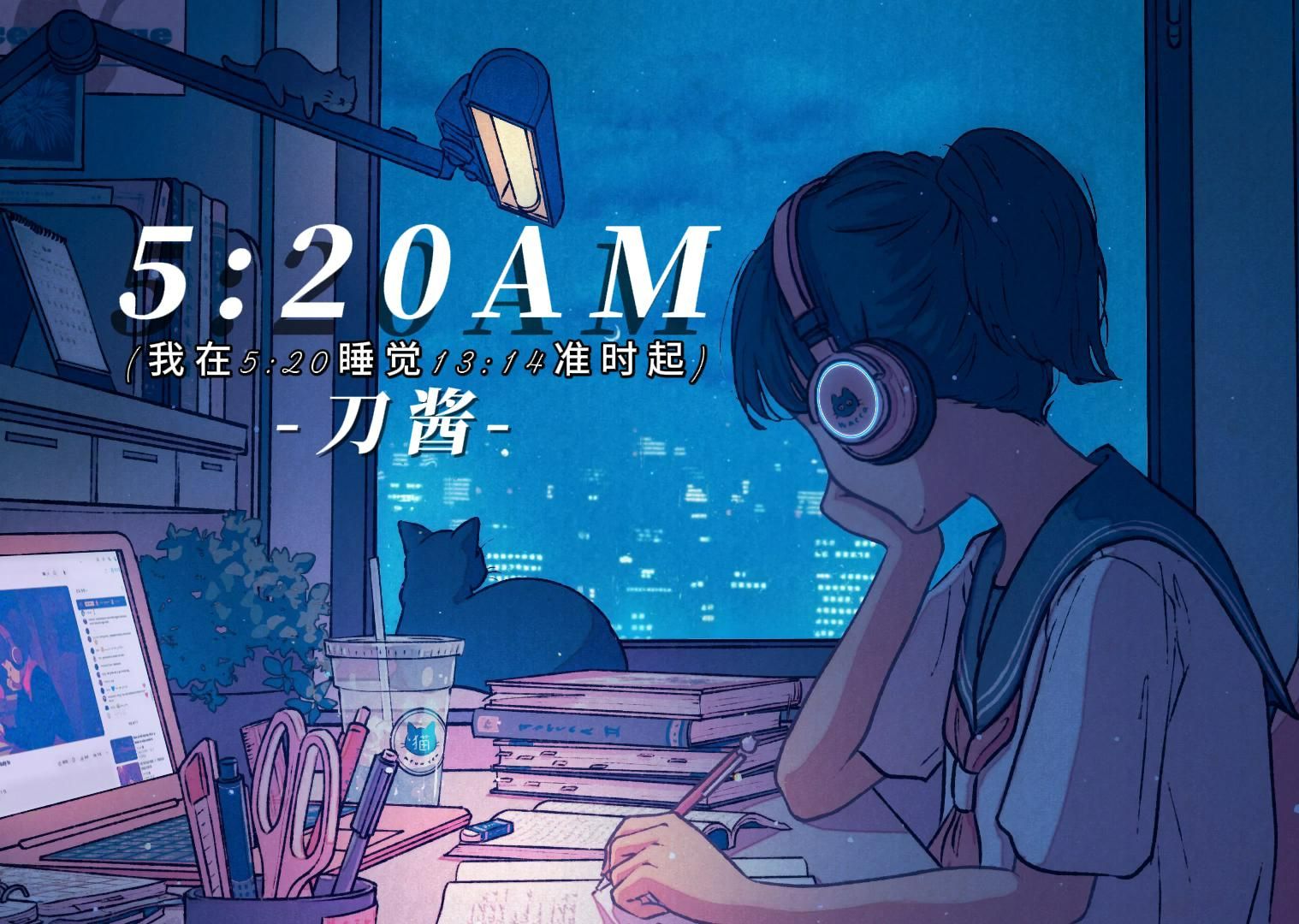 [图]【Hi-Res无损】华语音乐《5:20AM》“我在5:20睡觉13:14准时起”