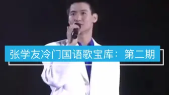 张学友超级好听冷门国语歌宝库 第一期 哔哩哔哩 Bilibili