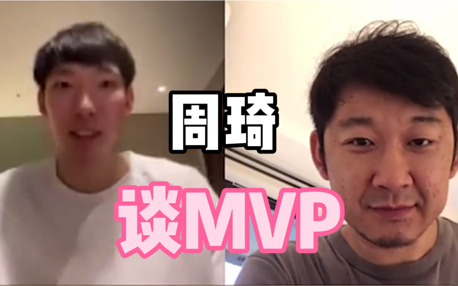 周琦连线谈一分之差错失MVP,联哥实力无可质疑哔哩哔哩bilibili