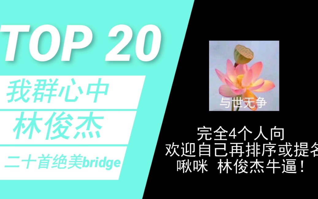 [图]《建桥大师林俊杰》林俊杰二十首绝美歌曲桥段bridge