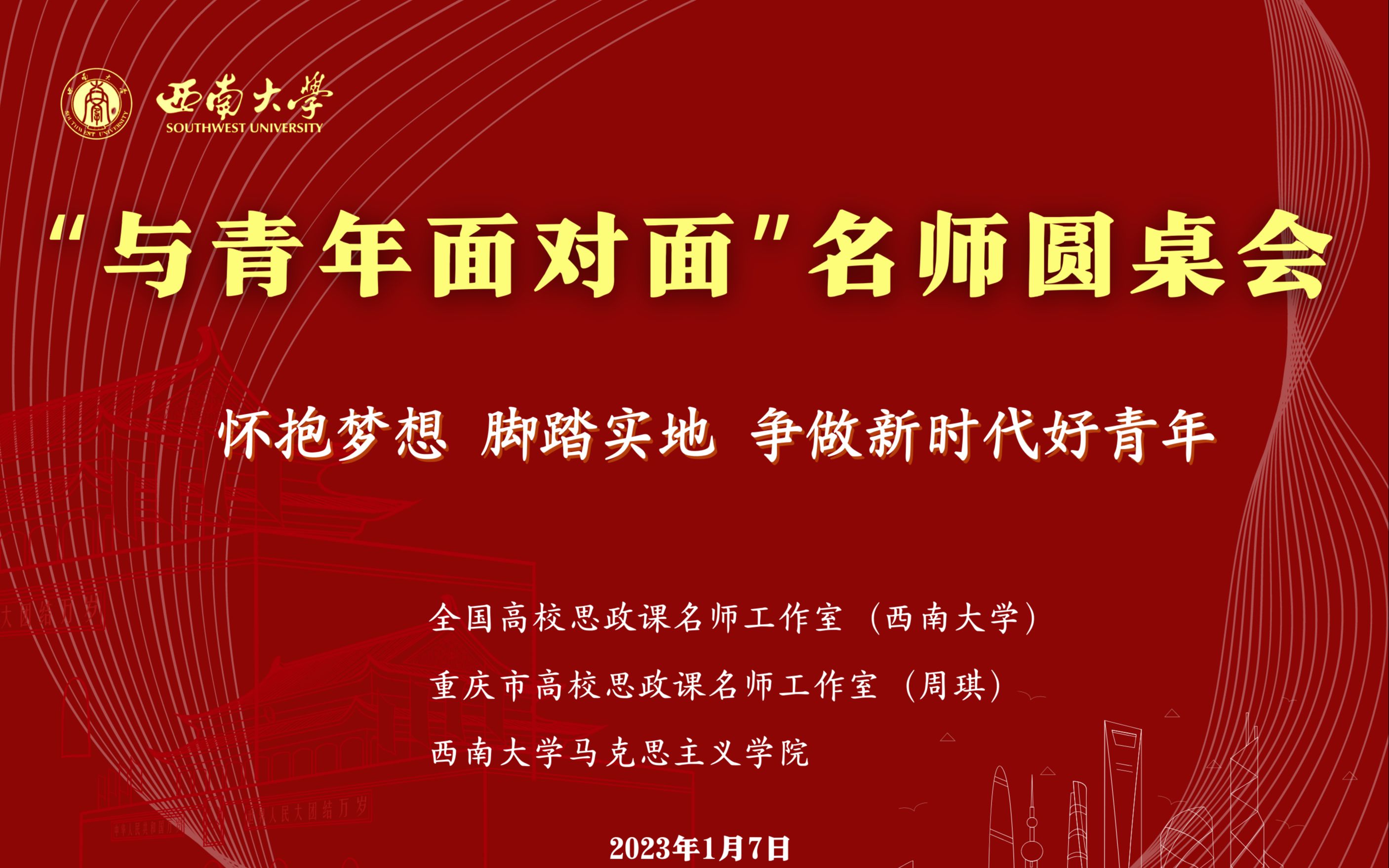 全国高校思政课名师工作室(西南大学)“与青年面对面”名师圆桌会哔哩哔哩bilibili