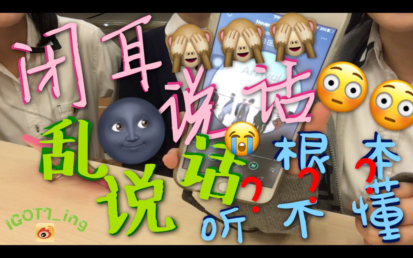 【巨响耳机乱说话】你们到底在说些什么鬼东西! --- "段宜恩童颜发射!