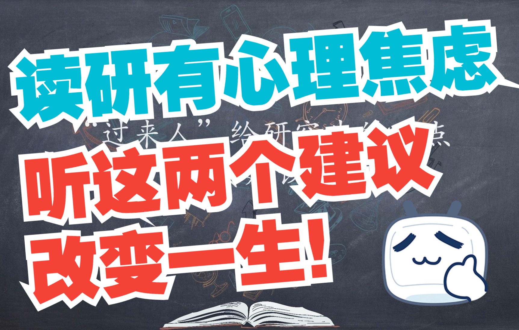 读研有心理焦虑和抑郁,听听这两点建议,改变一生!985博后大师兄八年科研历程感悟分享!哔哩哔哩bilibili