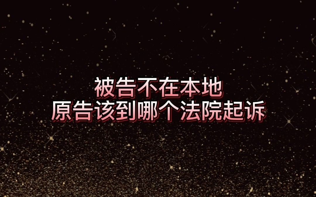 被告不在本地,原告应该到哪个法院起诉哔哩哔哩bilibili