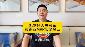 Download Video: 凯尔特人总冠军！布朗FMVP！