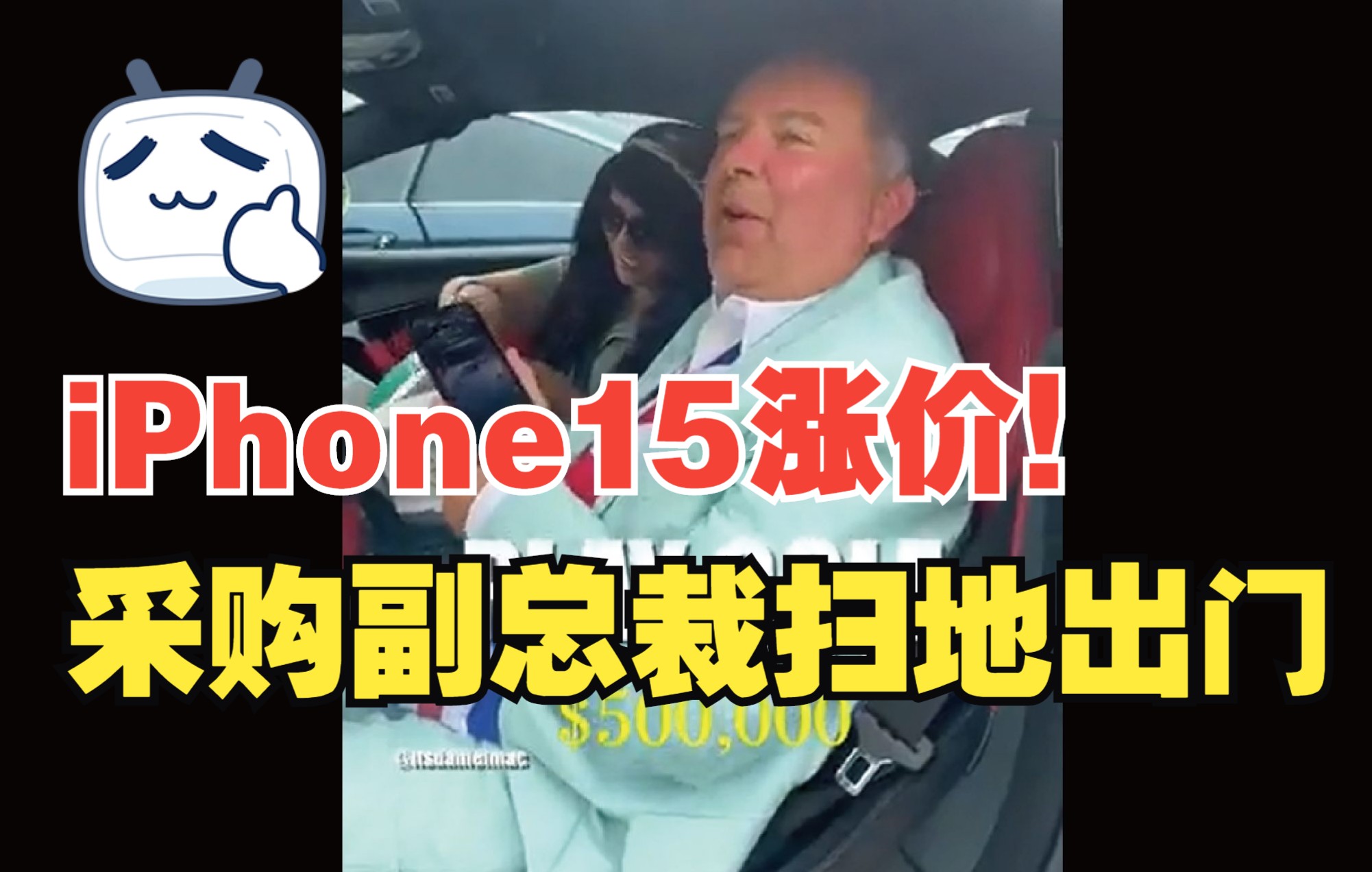 苹果采购副总裁被扫地出门,iPhone15将涨价!哔哩哔哩bilibili