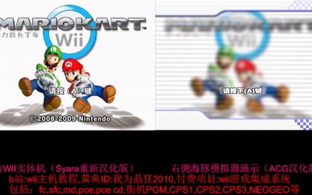 [图][WII 游戏]马力欧卡丁车Wii（Syara2022重新汉化UI版）与ACG汉化版对比