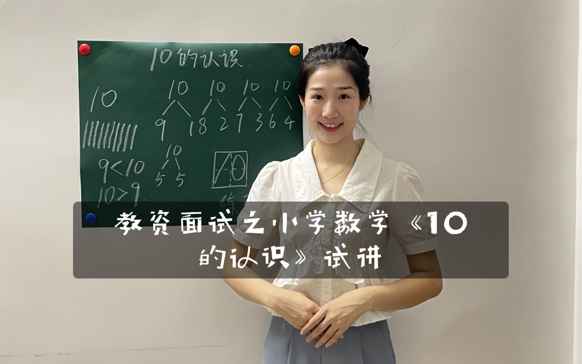 [图]教资面试之小学数学《10的认识》—练习篇