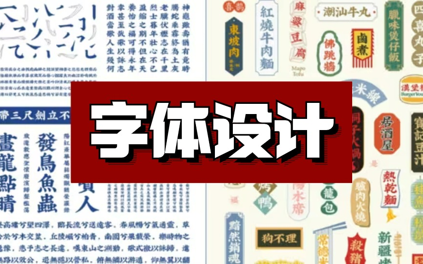 【AI教程】字体设计全套50集,再也不用盲目自学了!专门为软件小白量身录制的字体入门教程,新手每天一练,从入门到原创!!哔哩哔哩bilibili