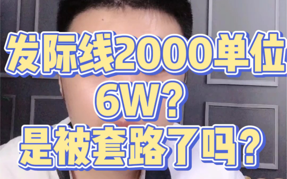 发际线2000个单位6W?是被套路了吗?哔哩哔哩bilibili