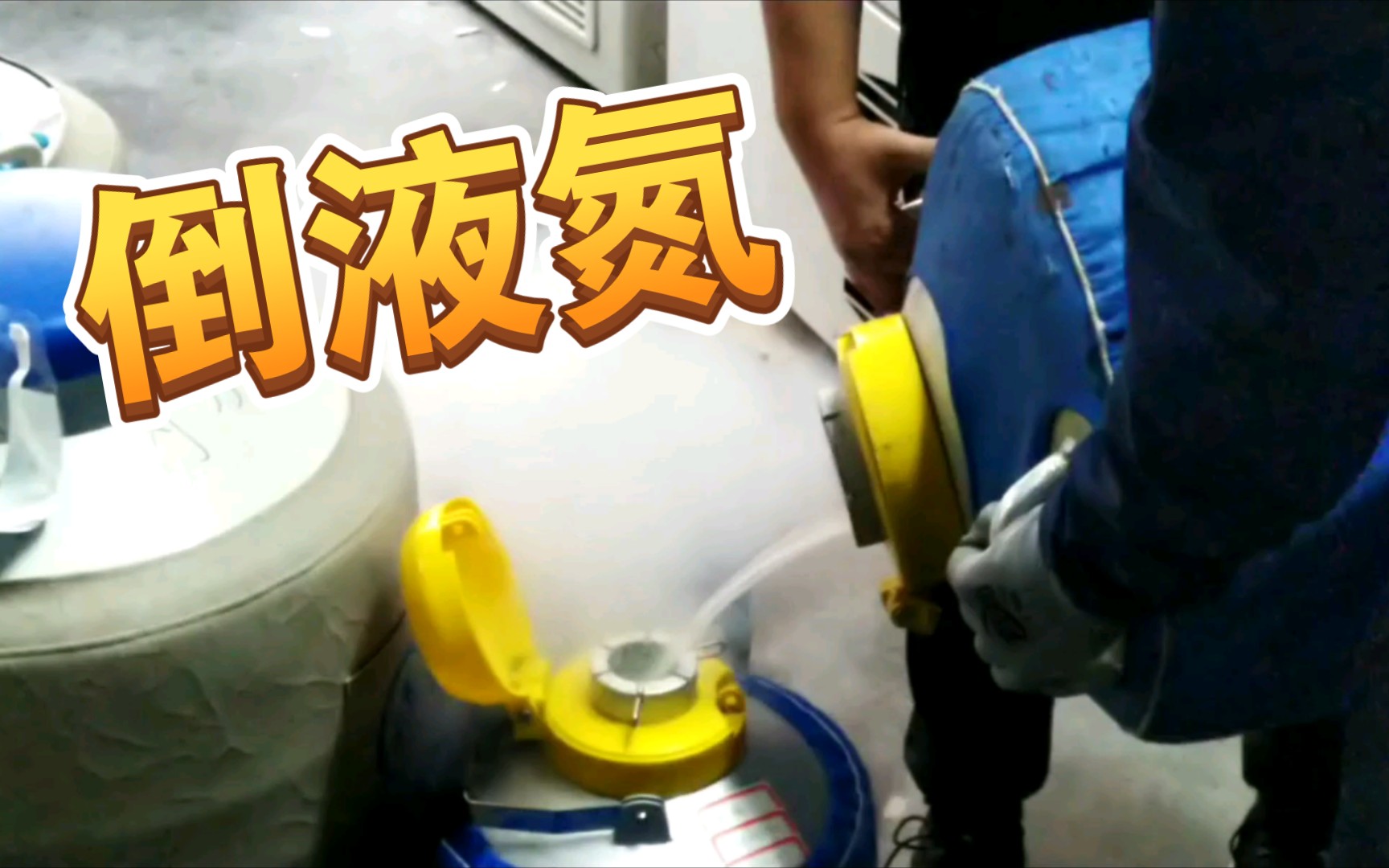倒液氮还要注意这些,学到了!