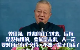 Скачать видео: 曾仕强：过去的让它过去，后悔是没有用的，要展望未来，人一定要对自己有个交待，不然一辈子白活了