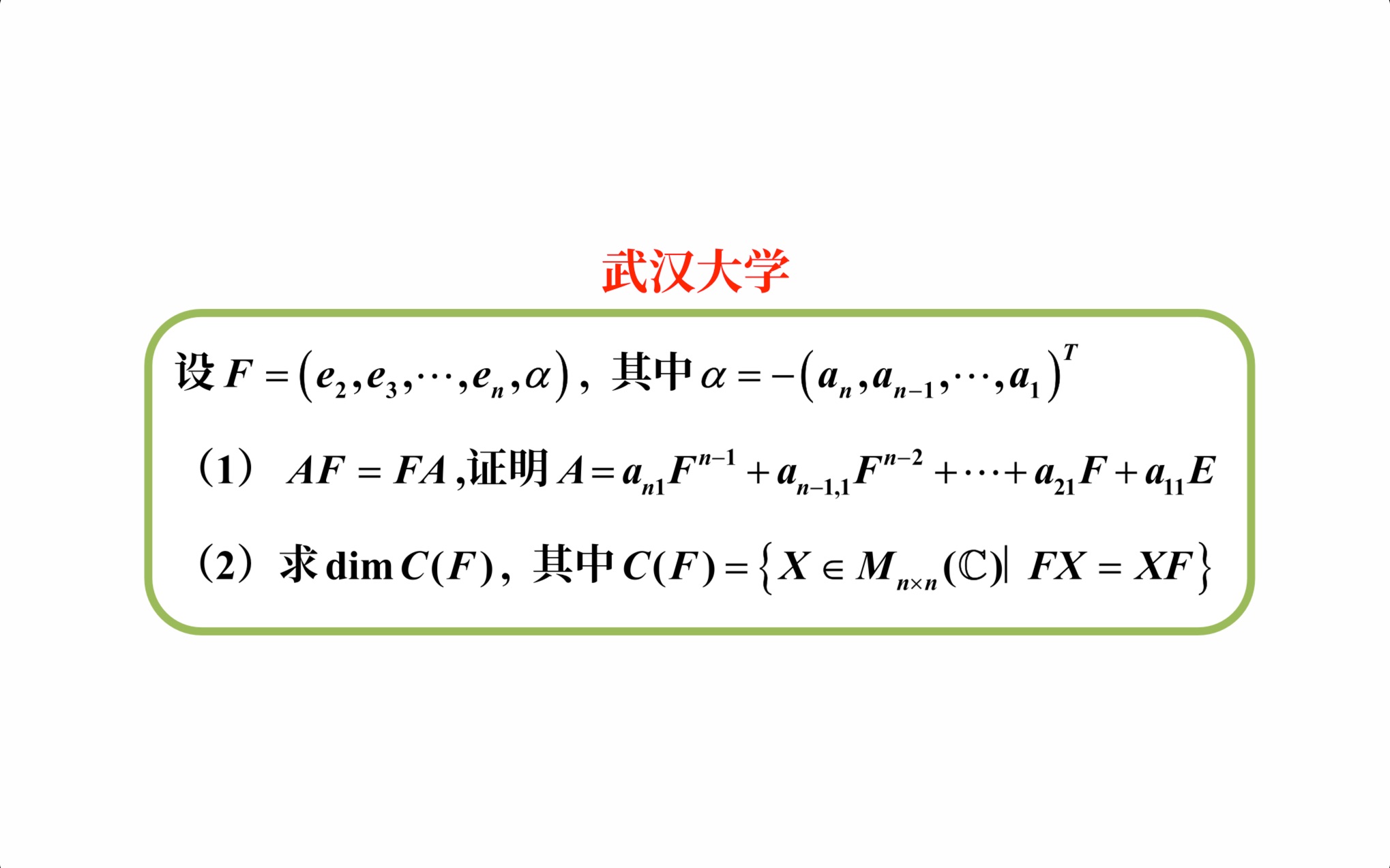 【高等代数考研真题选讲】矩阵相等;映射相等;单位列向量;Frobenius矩阵;友矩阵;基;维数(武汉大学2023(3))哔哩哔哩bilibili