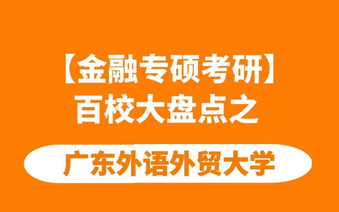 【金融专硕考研】百校大盘点之广东外语外贸大学哔哩哔哩bilibili