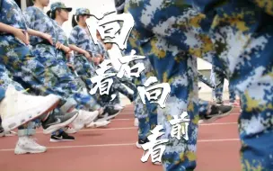 Descargar video: 【南京市第二十九中学】2022级高一新生军训纪实短片:向右看，向前看