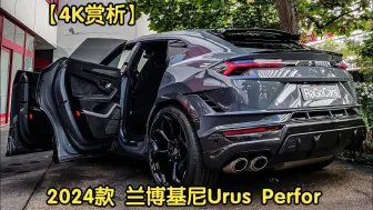 Video herunterladen: 【4K赏析】2024款 兰博基尼 Urus Performante Akrapovic