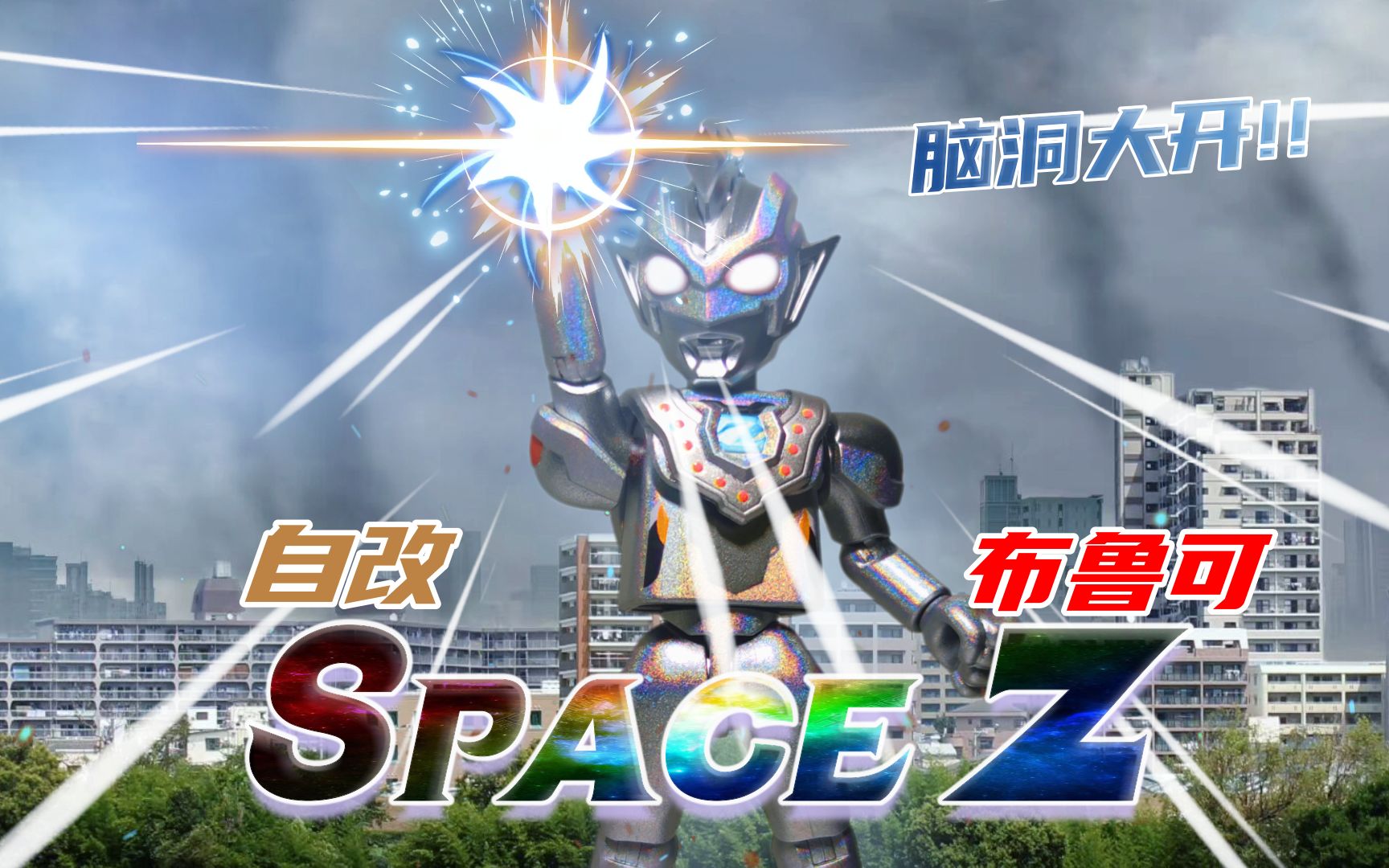 [图]【卡赤】脑洞大开！！布鲁可积木 自改 泽塔奥特曼 贝塔冲击 Space Z