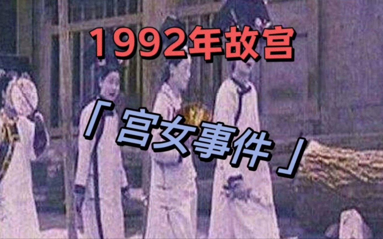 1992年故宮宮女事件