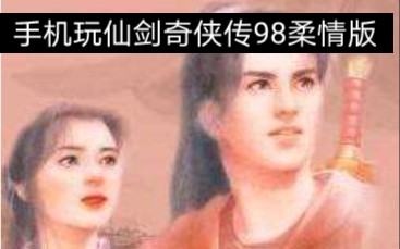 [图]仙剑奇侠传98柔情版 手机移植