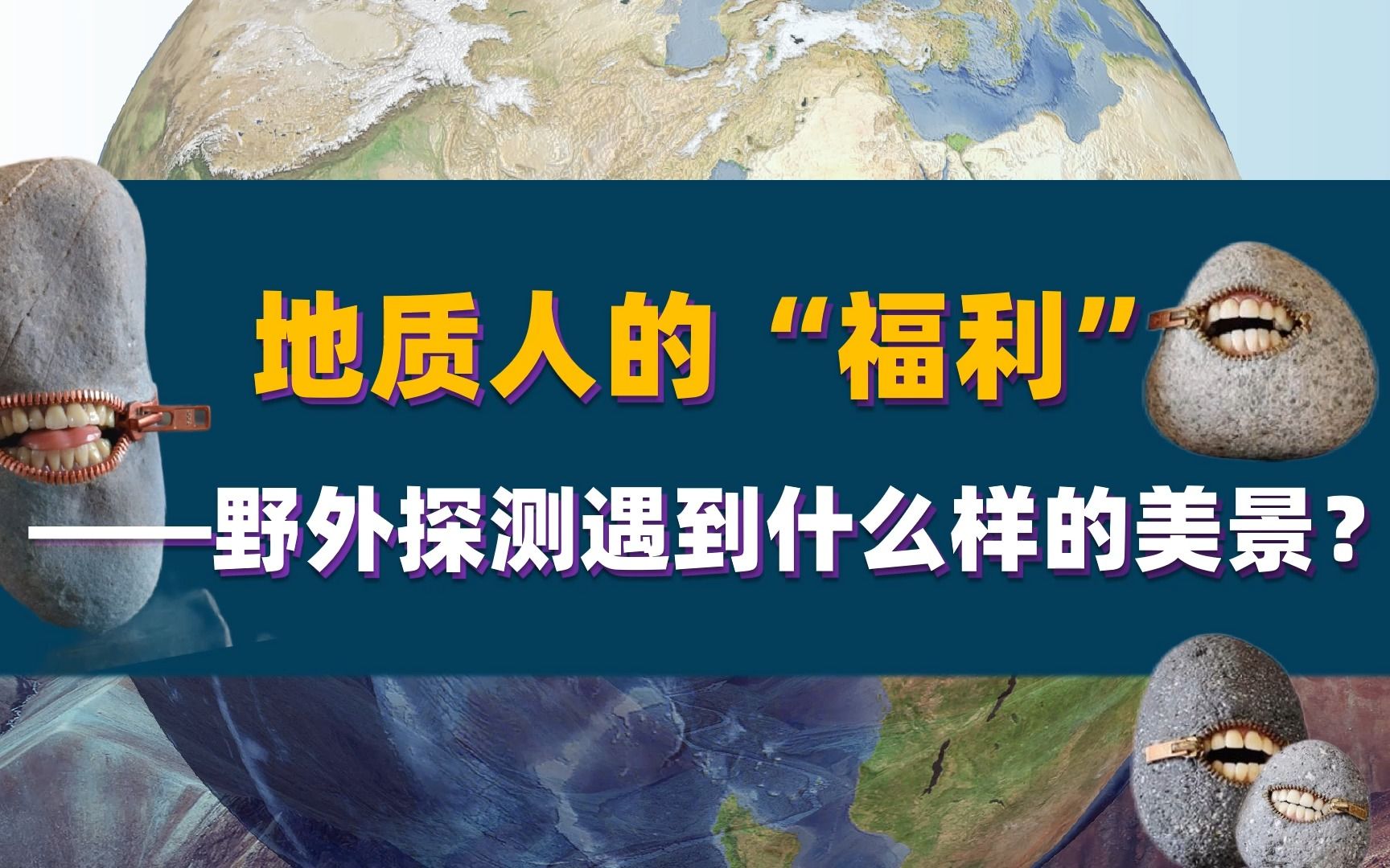 北京市地震局《科普大讲堂》| 科学家们野外考察,会遇到什么?哔哩哔哩bilibili