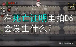 Download Video: 【以撒】在死亡证明里面拍D6会发生什么？