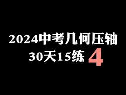 Download Video: 【初中数学】2024中考计划为压轴30天15练④